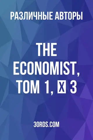 Обложка аудиокниги «The Economist, Том 1, № 3»