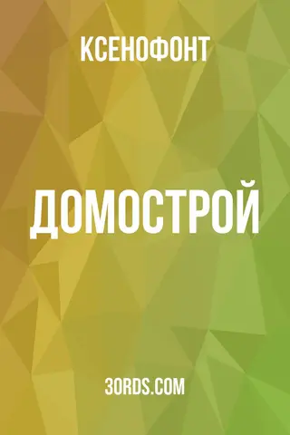 Обложка аудиокниги «Домострой»