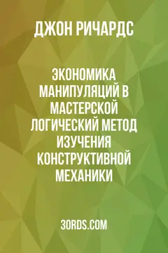Обложка аудиокниги «Экономика манипуляций в мастерской: Логический метод изучения конструктивной механики»
