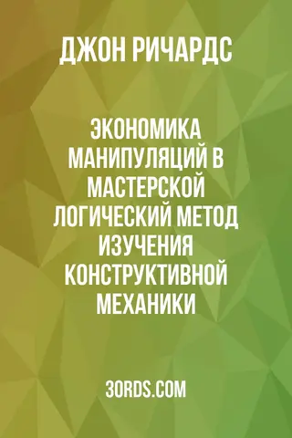 Обложка аудиокниги «Экономика манипуляций в мастерской: Логический метод изучения конструктивной механики»