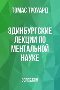 Обложка аудиокниги «Эдинбургские лекции по ментальной науке»