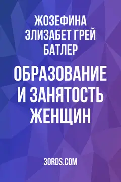 Обложка аудиокниги «Образование и занятость женщин»