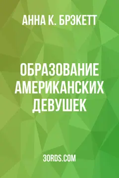 Обложка аудиокниги «Образование американских девушек»