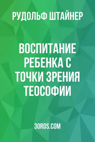 Обложка аудиокниги «Воспитание ребенка с точки зрения теософии»