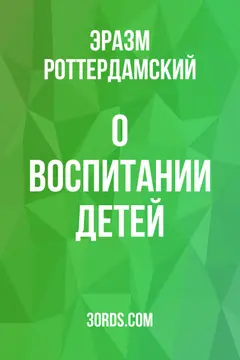 Обложка аудиокниги «О воспитании детей»