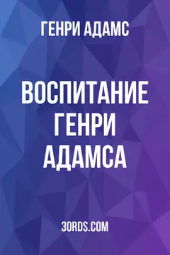 Обложка аудиокниги «Воспитание Генри Адамса»