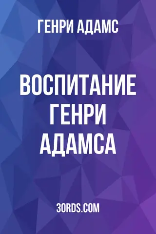 Обложка аудиокниги «Воспитание Генри Адамса»