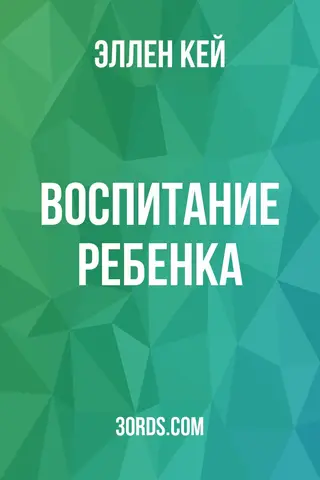 Обложка аудиокниги «Воспитание ребенка»