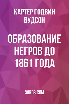 Обложка аудиокниги «Образование негров до 1861 года»