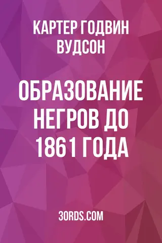 Обложка аудиокниги «Образование негров до 1861 года»