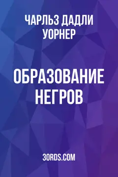 Обложка аудиокниги «Образование негров»