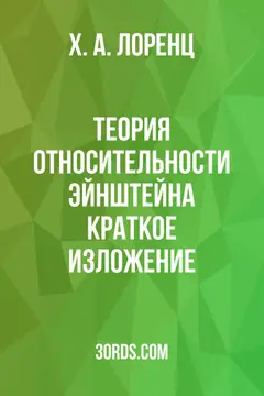 Обложка аудиокниги «Теория относительности Эйнштейна: Краткое изложение»