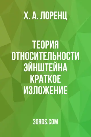 Обложка аудиокниги «Теория относительности Эйнштейна: Краткое изложение»