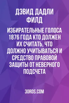 Обложка аудиокниги «Избирательные голоса 1876 года: Кто должен их считать, что должно учитываться и средство правовой защиты от неверного подсчета»