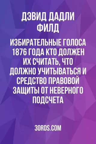 Обложка аудиокниги «Избирательные голоса 1876 года: Кто должен их считать, что должно учитываться и средство правовой защиты от неверного подсчета»
