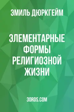 Обложка аудиокниги «Элементарные формы религиозной жизни»