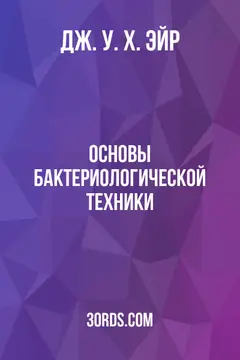 Обложка аудиокниги «Основы бактериологической техники»