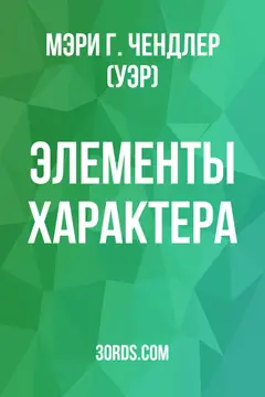 Обложка аудиокниги «Элементы характера»