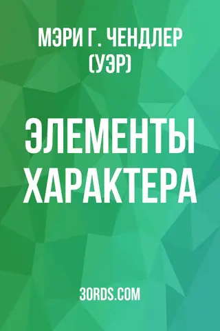 Обложка аудиокниги «Элементы характера»