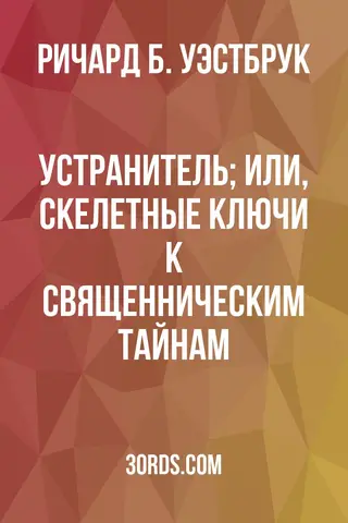 Обложка аудиокниги «Устранитель; или, Скелетные ключи к священническим тайнам»