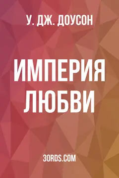 Обложка аудиокниги «Империя любви»