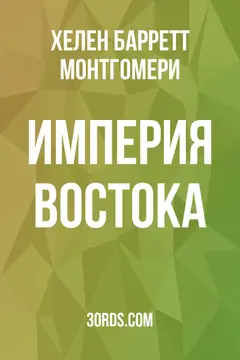 Обложка аудиокниги «Империя Востока»