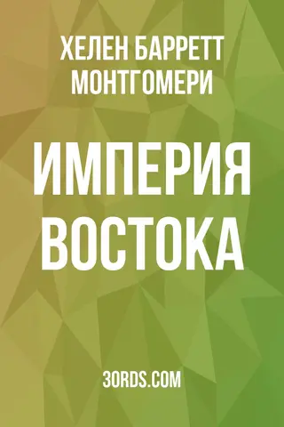 Обложка аудиокниги «Империя Востока»