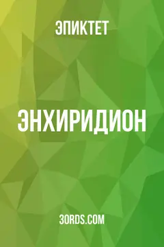 Обложка аудиокниги «Энхиридион»