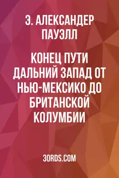 Обложка аудиокниги «Конец пути: Дальний Запад от Нью-Мексико до Британской Колумбии»