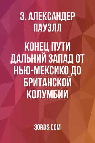 Обложка аудиокниги «Конец пути: Дальний Запад от Нью-Мексико до Британской Колумбии»