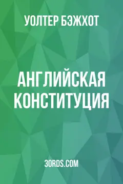 Обложка аудиокниги «Английская конституция»