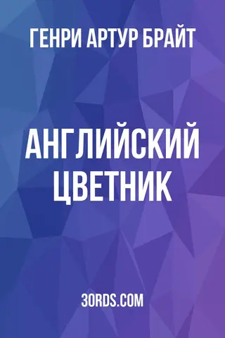 Обложка аудиокниги «Английский цветник»