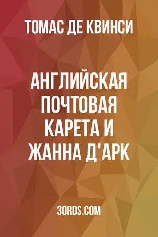 Обложка аудиокниги «Английская почтовая карета и Жанна д'Арк»