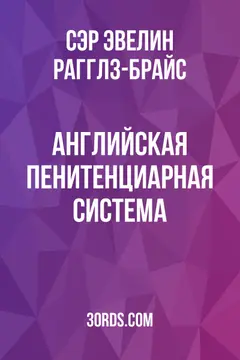 Обложка аудиокниги «Английская пенитенциарная система»