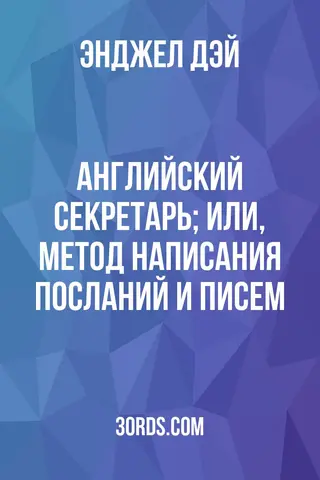 Обложка аудиокниги «Английский секретарь; или, Метод написания посланий и писем»