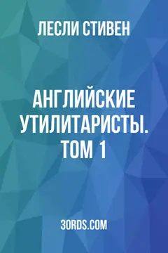 Обложка аудиокниги «Английские утилитаристы. Том 1»
