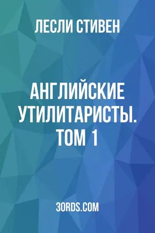 Обложка аудиокниги «Английские утилитаристы. Том 1»