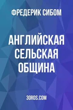 Обложка аудиокниги «Английская сельская община»