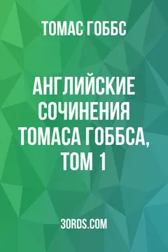 Обложка аудиокниги «Английские сочинения Томаса Гоббса, том 1»