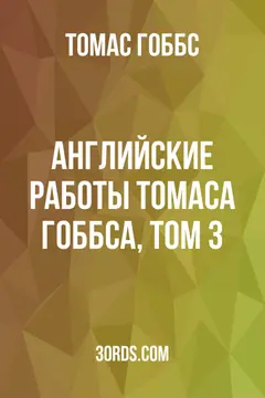 Обложка аудиокниги «Английские работы Томаса Гоббса, Том 3»