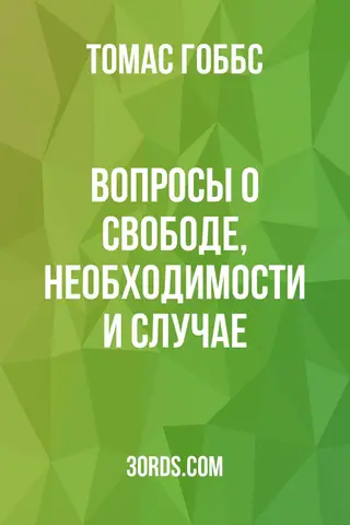 Обложка аудиокниги «Вопросы о свободе, необходимости и случае»