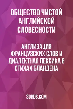 Обложка аудиокниги «Англизация французских слов и диалектная лексика в стихах Бландена»