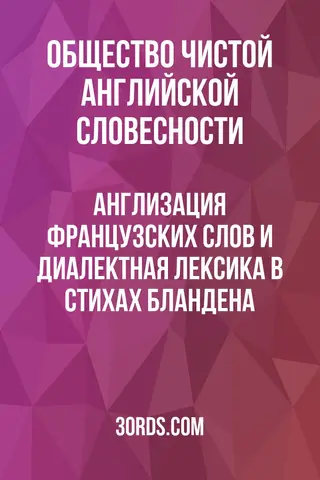 Обложка аудиокниги «Англизация французских слов и диалектная лексика в стихах Бландена»