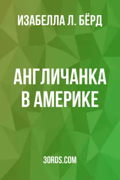 Обложка аудиокниги «Англичанка в Америке»