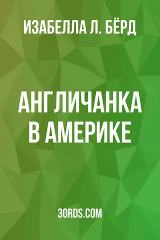 Обложка аудиокниги «Англичанка в Америке»