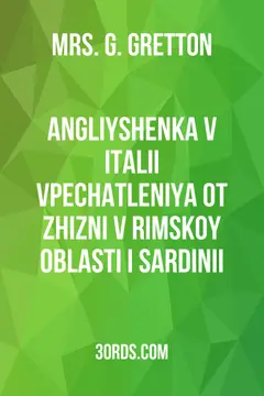Обложка аудиокниги «Angliyshenka v Italii: Vpechatleniya ot zhizni v Rimskoy oblasti i Sardinii»