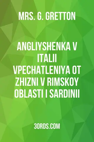 Обложка аудиокниги «Angliyshenka v Italii: Vpechatleniya ot zhizni v Rimskoy oblasti i Sardinii»
