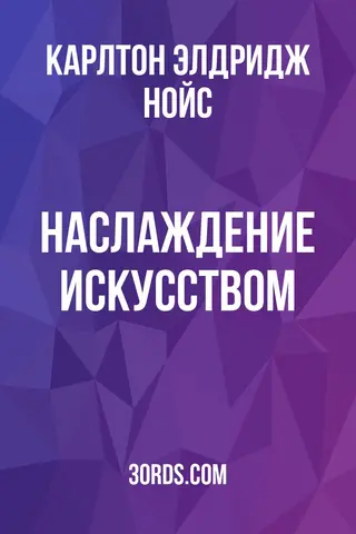 Обложка аудиокниги «Наслаждение искусством»