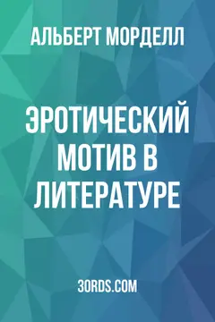 Обложка аудиокниги «Эротический мотив в литературе»