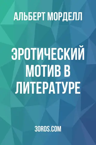 Обложка аудиокниги «Эротический мотив в литературе»